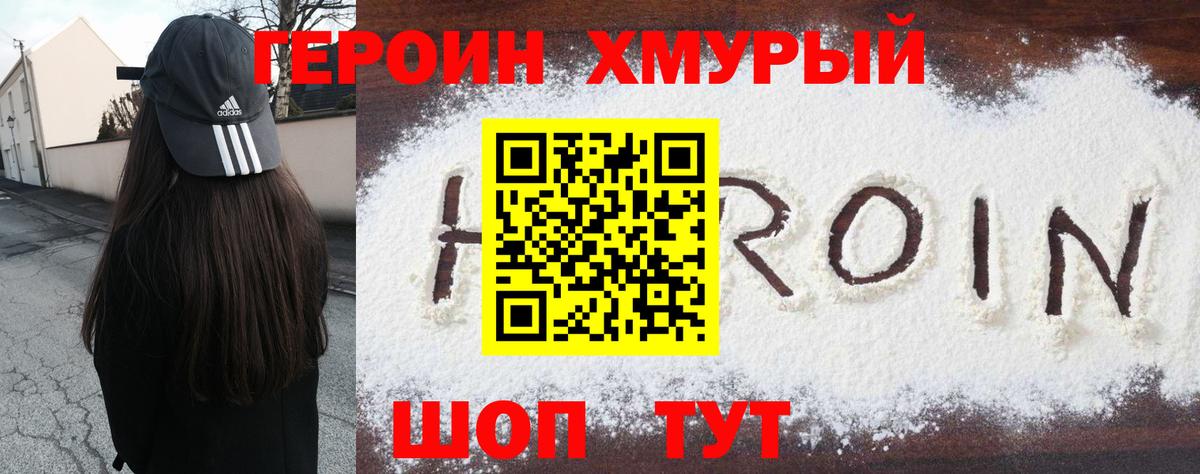 ГЕРОИН герыч Протвино